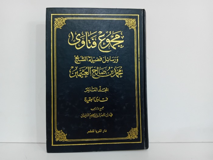 مجموع فتاوى ج10