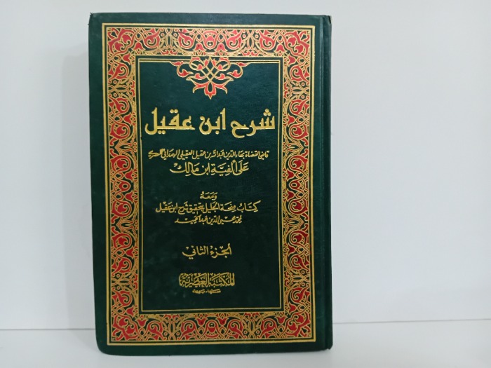 شرح ابن عقيل ج2