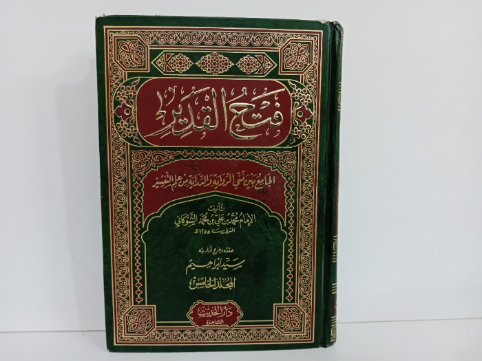 فتح القدير ج5