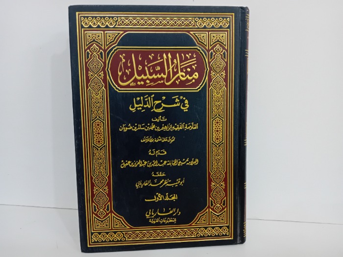 منار السبيل ج1