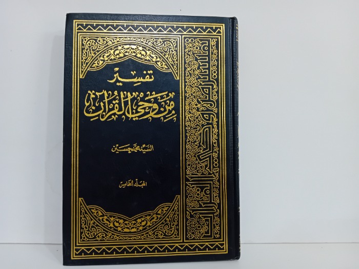 تفسير من وحي القران ج5