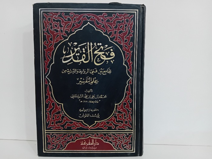 فتح القدير ج5