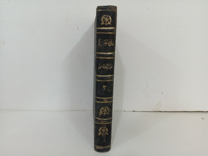 جامع العلوم والحكم ج2