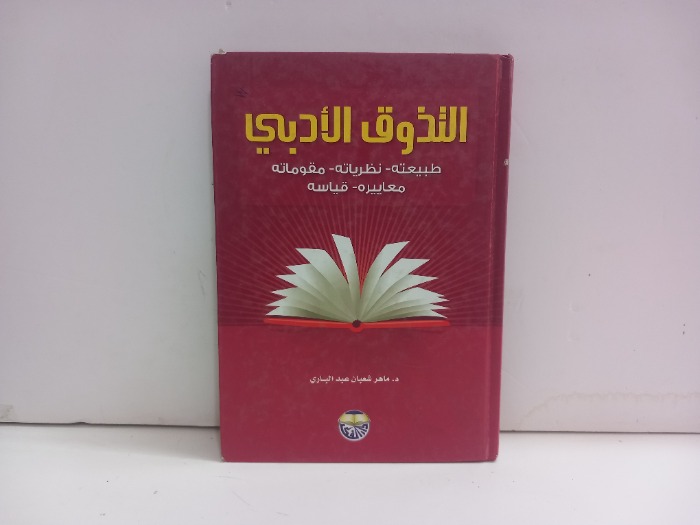 التذوق الادبي طبيعته نظرياته مقوماته