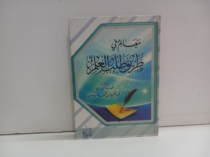 معالم في طريق طلب العلم