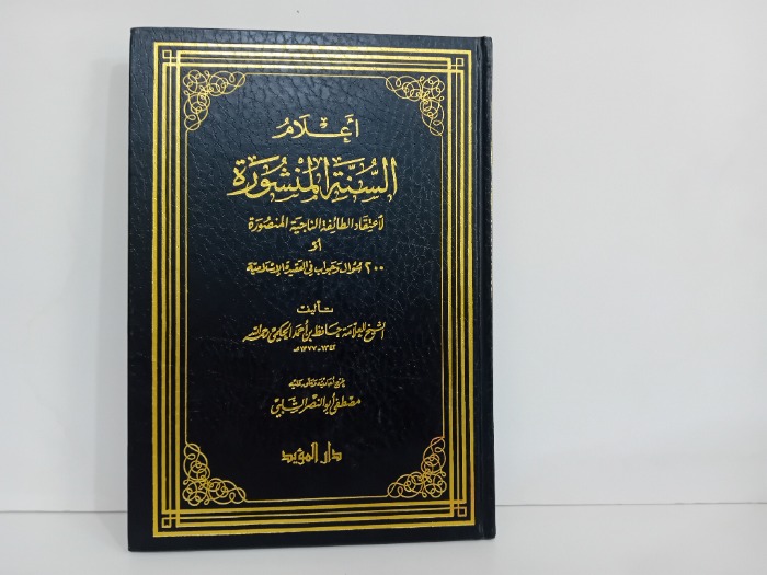 اعلام السنة المنشورة