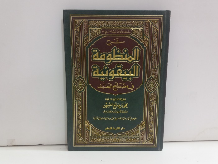 شرح المنظومة البيقونية