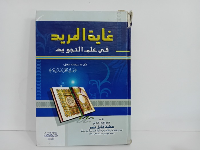 غاية المريد في علم التجويد