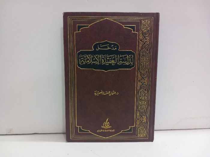 مدخل لدراسة العقيدة الاسلامية 