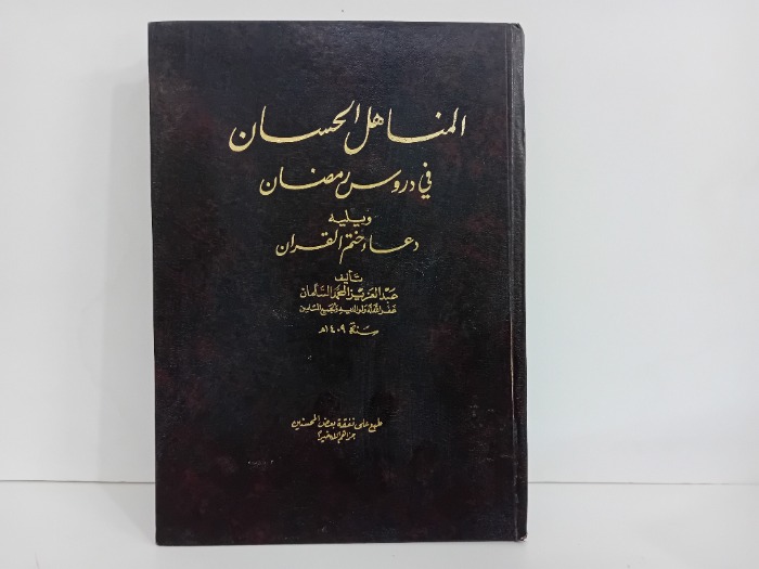 المناهل الحسان في دروس رمضان