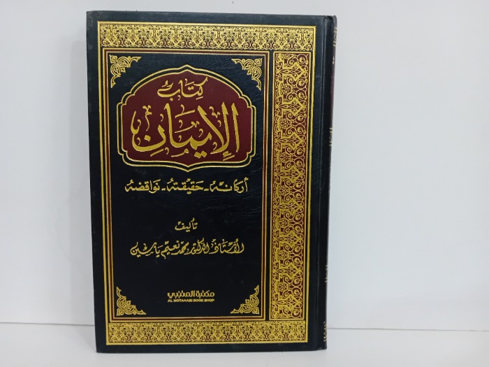 كتاب الايمان