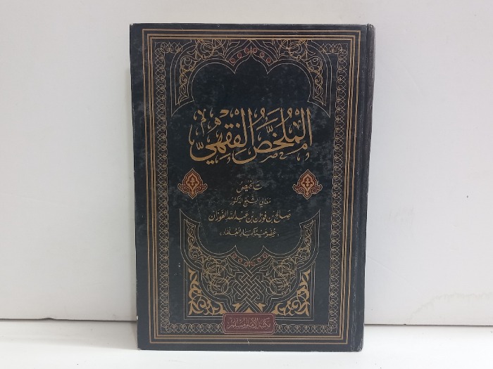 الملخص الفقهي