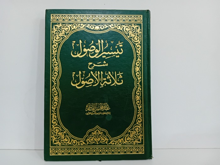 تيسير الوصول شرح ثلاثة الاصول