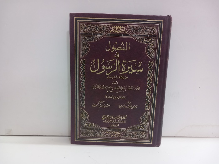 الفصول في سيرة الرسول 