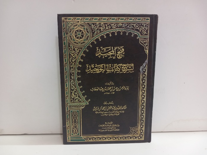 فتح المجيد لشرح كتاب التوحيد 