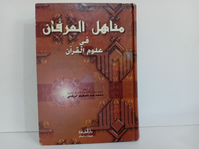 مناهل العرفان في علوم القران ج2/1مكتمل