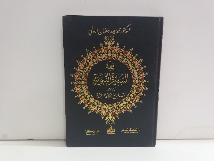 فقه السيرة النبوية 