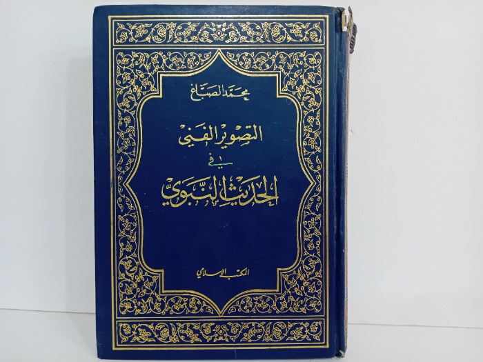 التصوير الفني في الحديث النبوي