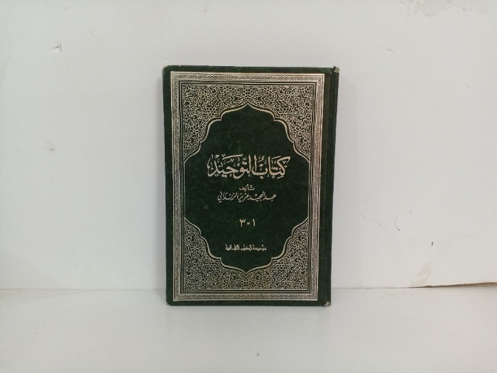 كتاب التوحيد ج3/1 مكتمل