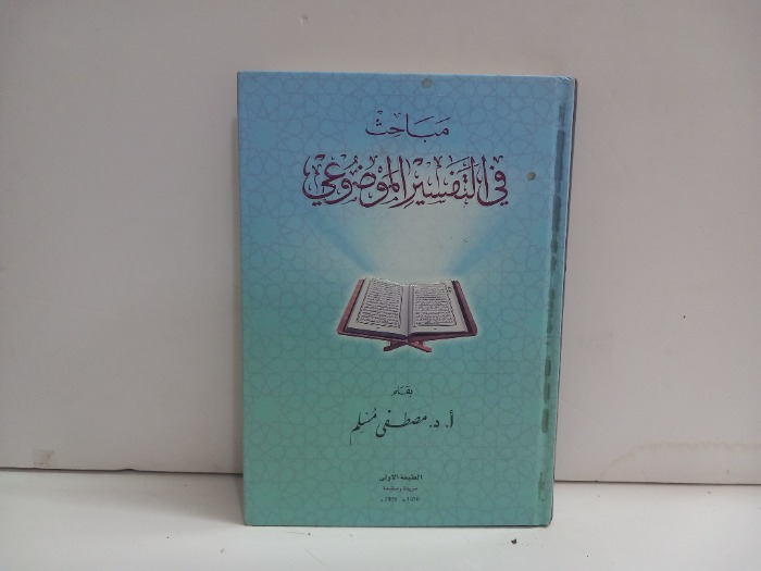 مباحث في التفسير الموضوعي