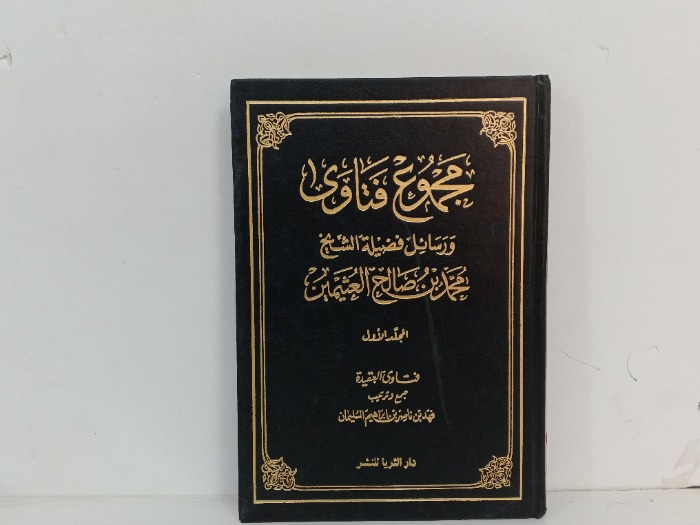 مجموعة فتاوى ج1