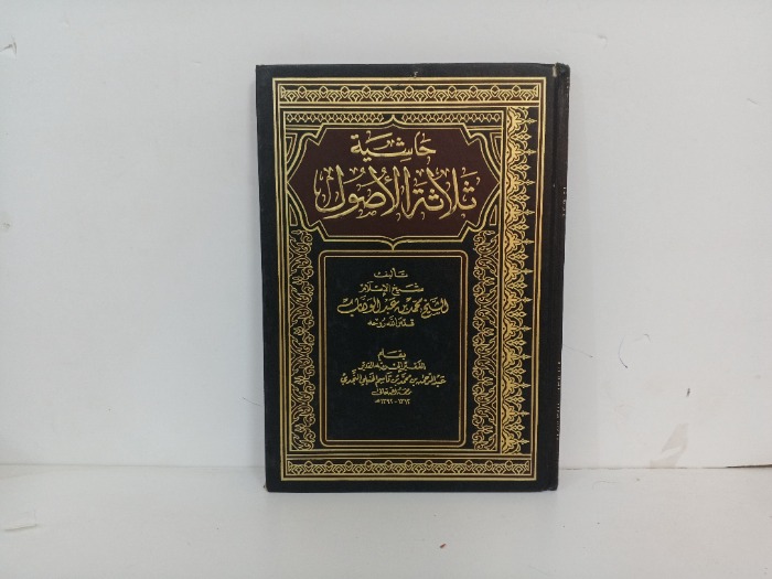 حاشية ثلاثة الاصول