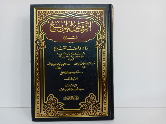 الروض المربع شرح زاد المستقنع ج1