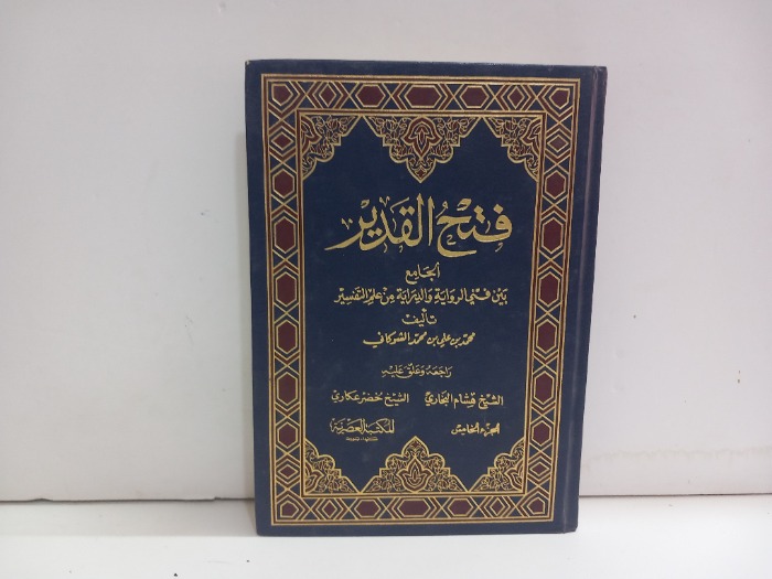 فتح القدير  ج5