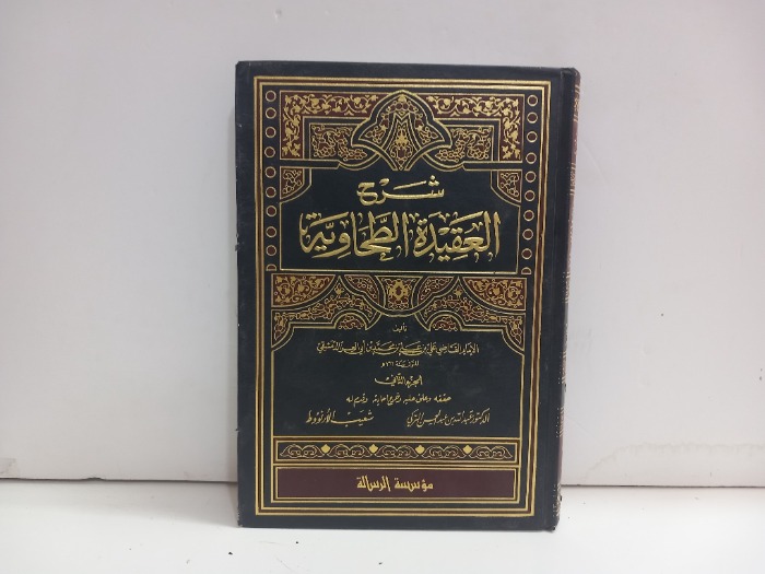 شرح العقيدة الطحاوية  ج2
