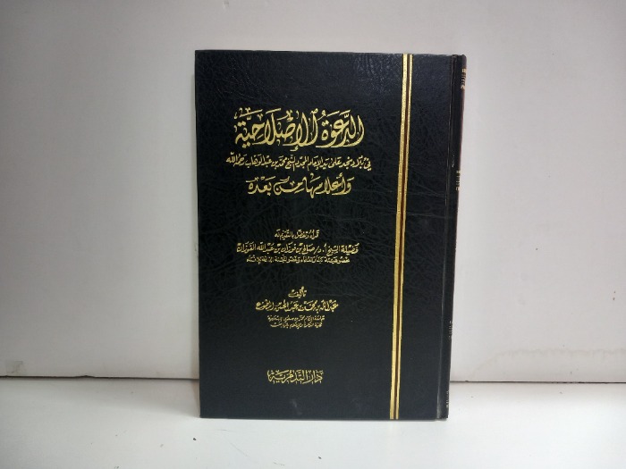 الدعوة الاصلاحية في بلاد نجد