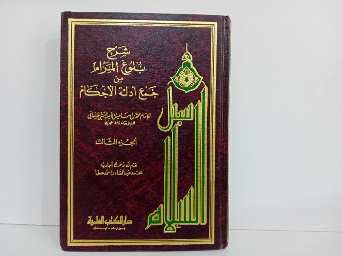 سبل السلام ج3