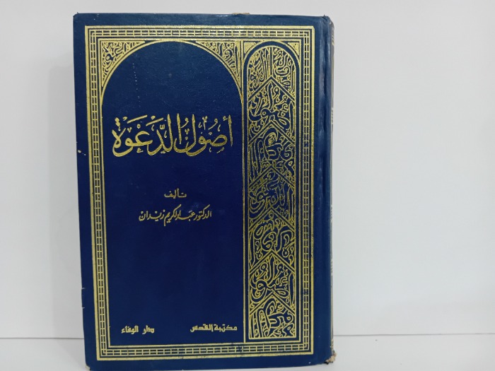 اصول الدعوة