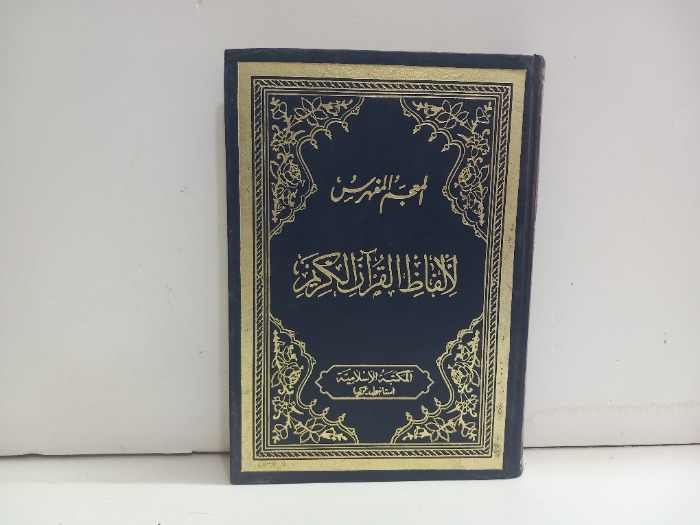 المعجم المفهرس لالفاظ القران الكريم