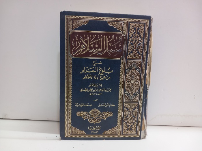 سبل السلام ج4/1