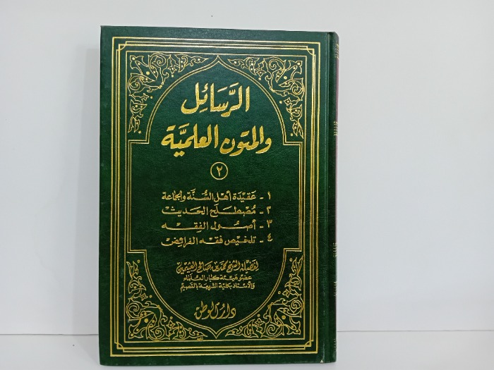 الرسائل والمتون العلمية ج2