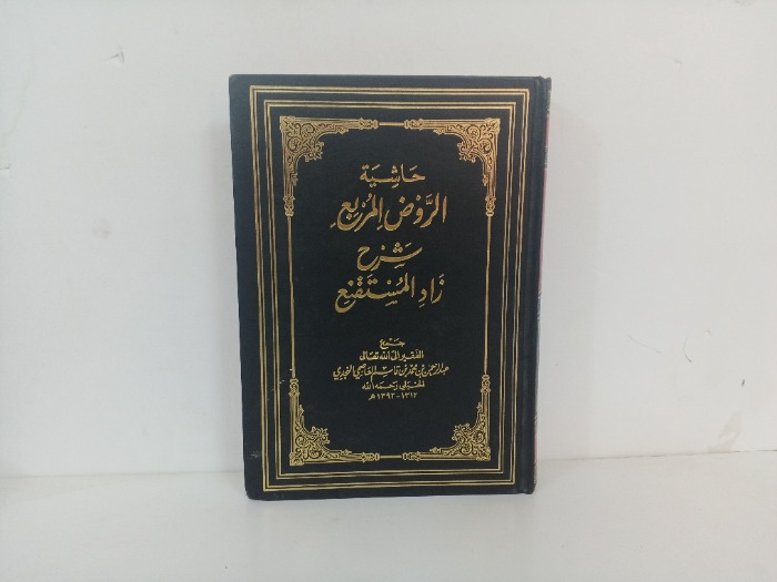 حاشية الروض المربع شرح زاد المستقنع ج6