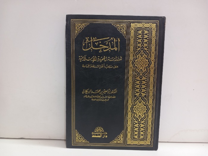 المدخل لدراسة العقيدة الاسلامية 