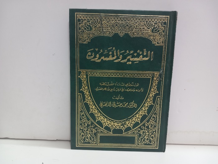 التفسير والمفسرون ج1