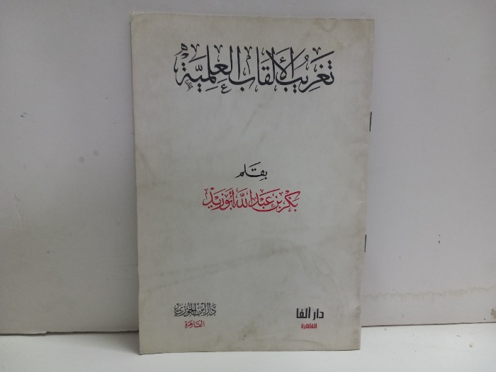 تعريب الالقاب العملية