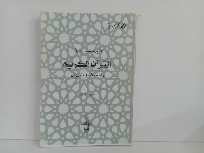 قيم حضارية في القران الكريم ج1