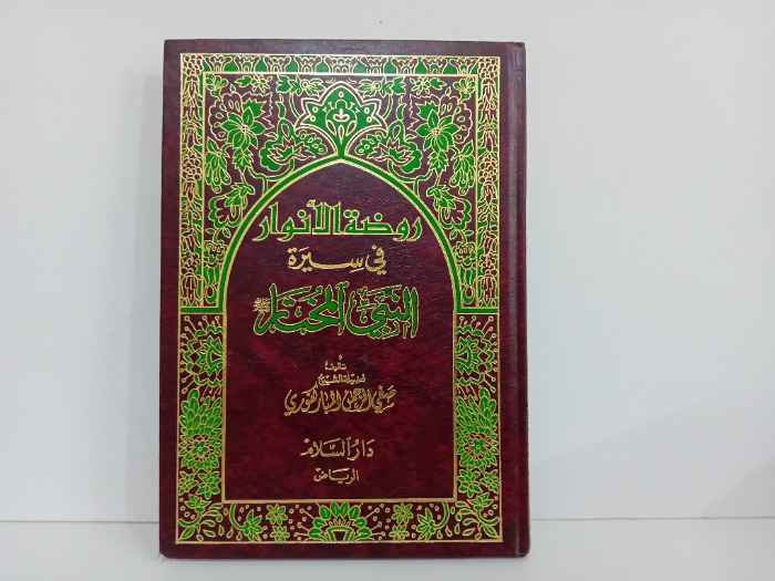 روضة الانوار