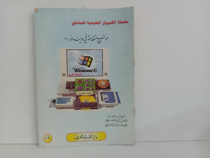 مواضيع متقدمة في ويندوز 98