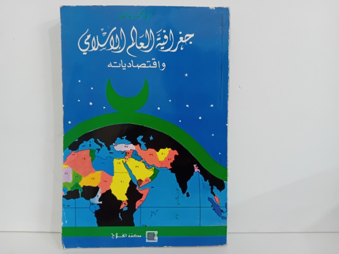جغرافية العالم الاسلامي واقتصادياته