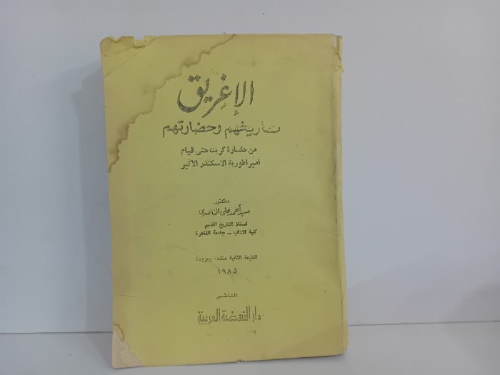 الاغريق تاريخهم وحضارتهم  الطبعة الثانية 1985م