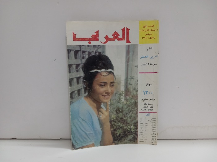 العربي العدد 82 التاريخ 1965م