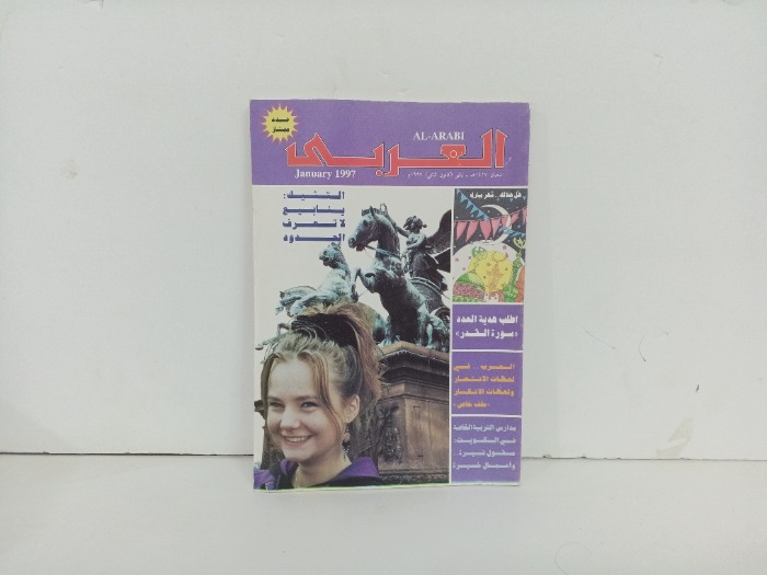 العربي العدد 458التاريخ 1997م