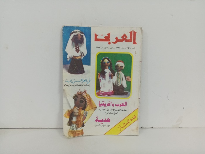 العربي العدد 230 التاريخ 1978م