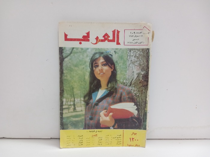 العربي العدد 109 التاريخ 1968م