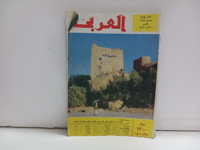 العربي العدد 184 التاريخ 1974م