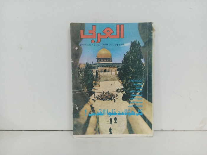 العربي العدد247 التاريخ 1979م